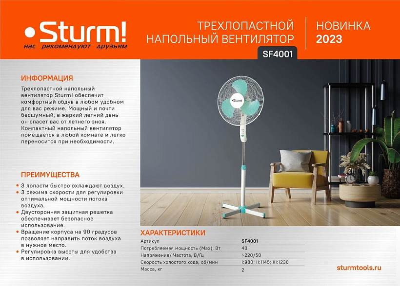 Вентилятор напольный Sturm! SF4001