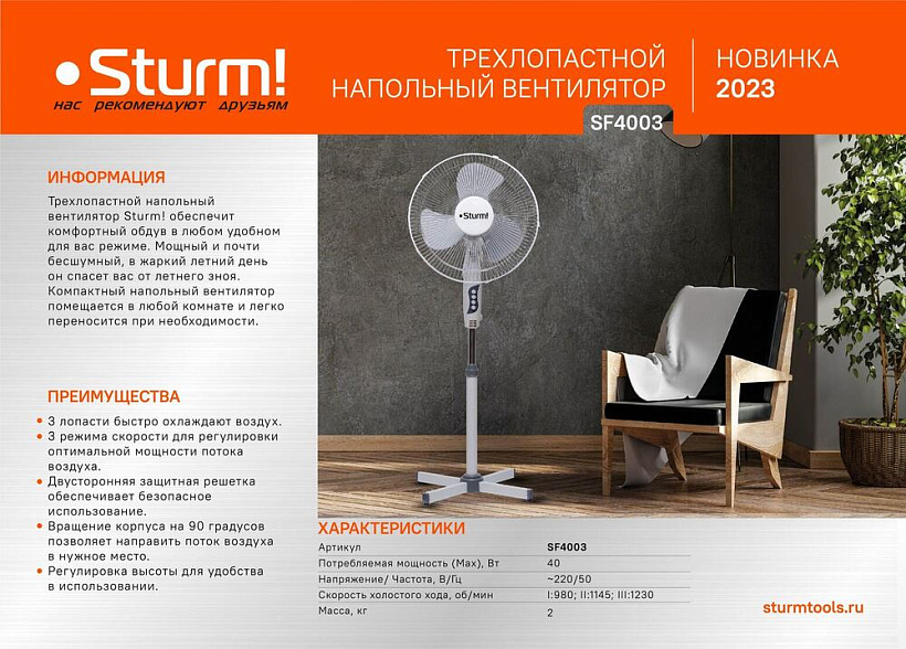 Вентилятор напольный Sturm! SF4003