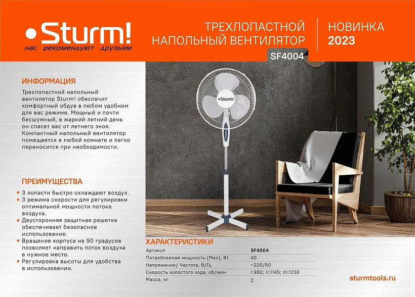 Вентилятор напольный Sturm! SF4004