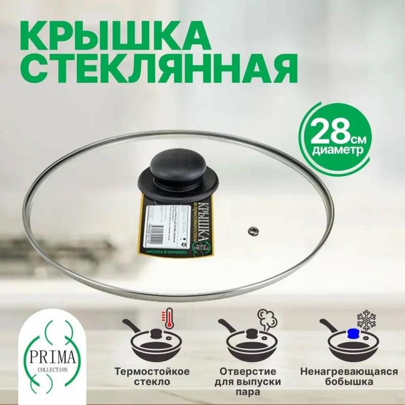 Крышка PRIMA COLLECTION 28см стеклянная