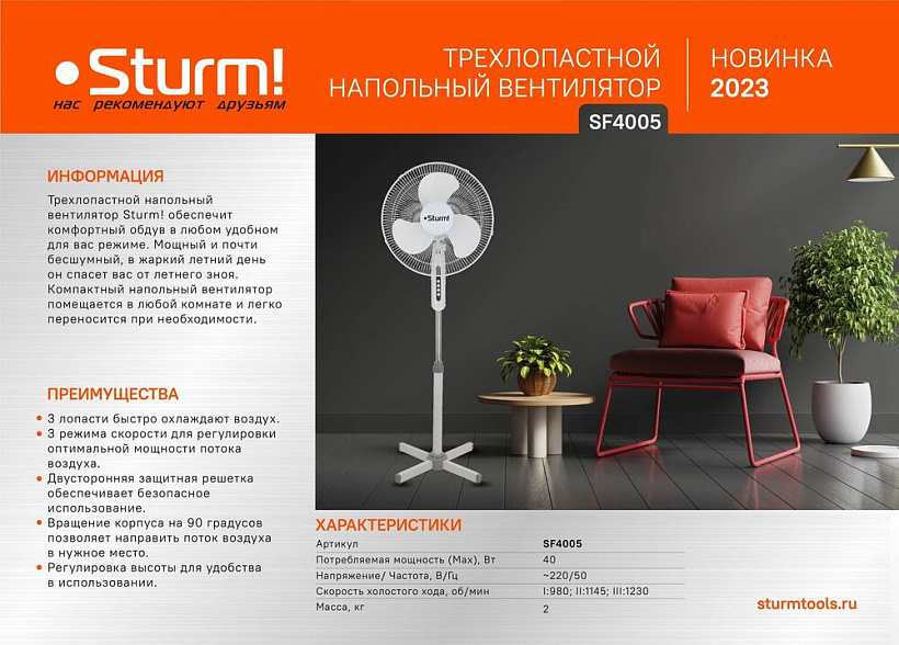 Вентилятор напольный Sturm! SF4005