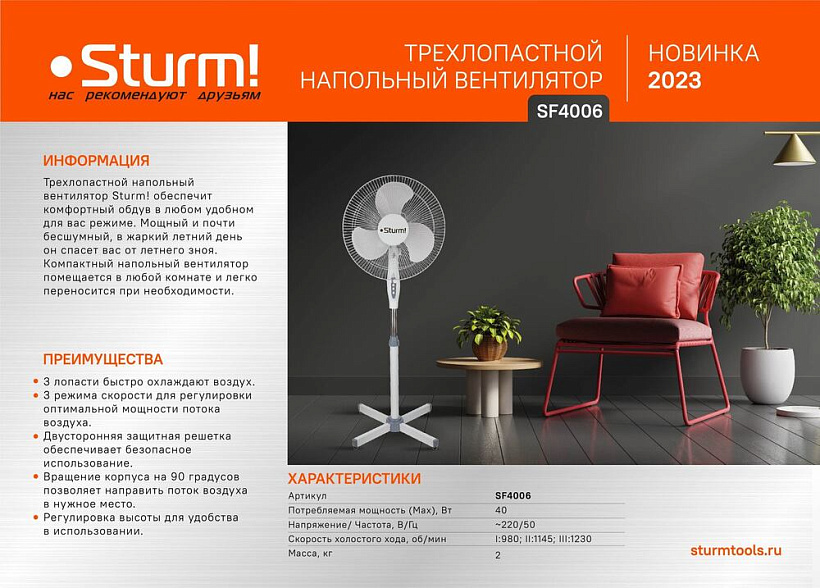 Вентилятор напольный Sturm! SF4006