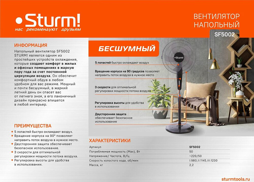 Вентилятор напольный Sturm! SF5002