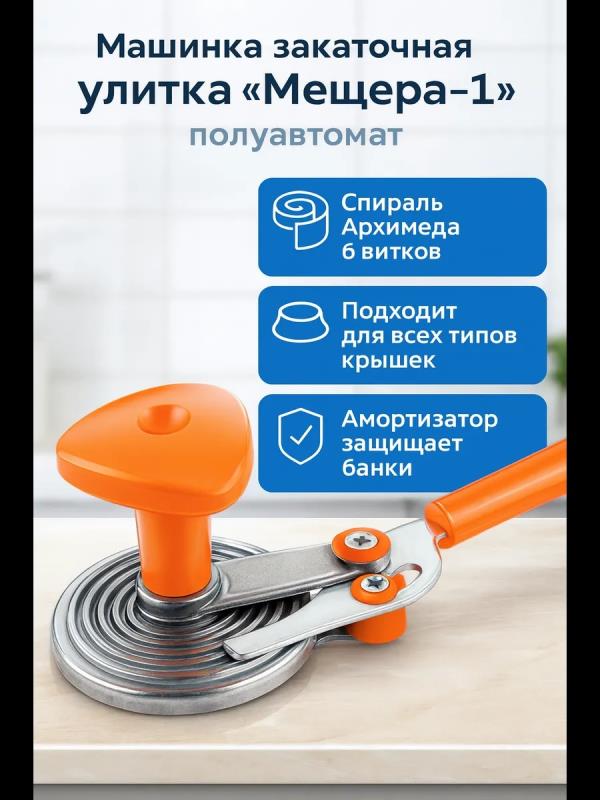 Закаточная машинка метал улитка п/автомат с роликом Мещёра-1