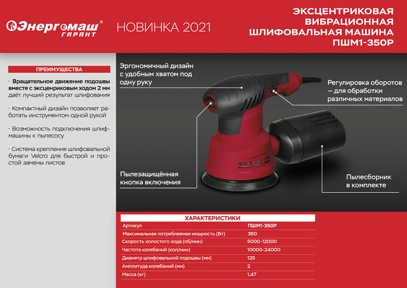 Эксцентриковая шлифмашина Энергомаш Гарант ПШМ1-350Р