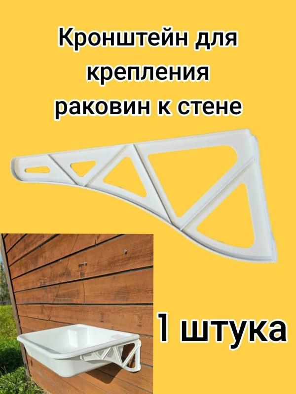 Кронштейн для крепления раковин к стене