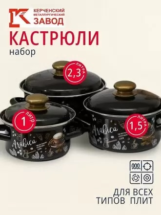 51904-Набор кастрюль Арабика-1 (корич.) (1/1,5/2,3 л) Россия
