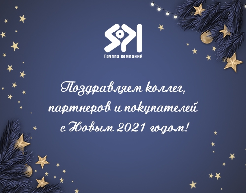 Поздравления с Новым Годом 2021!