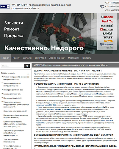 Интернет-магазин Wattpro.by - продажа запчастей и инструмента в Минске